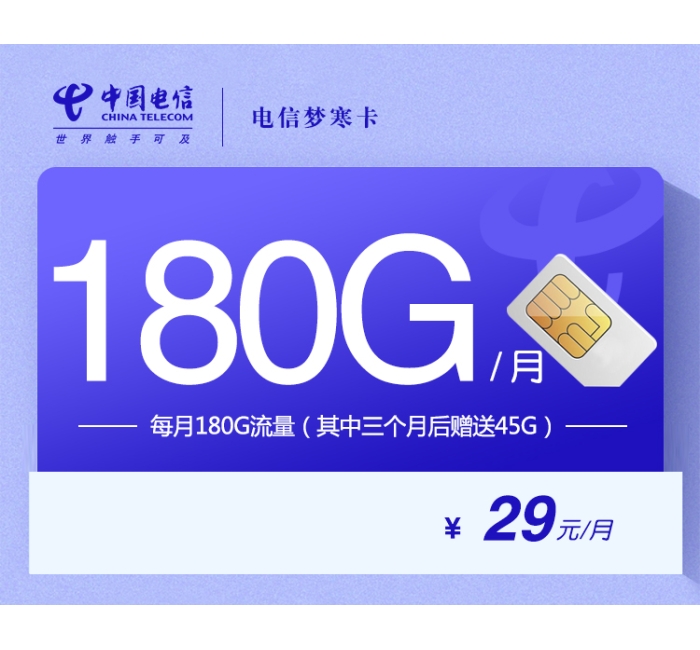 172电信梦寒卡【29元180G】